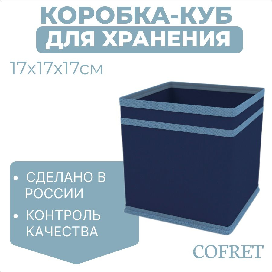 Cofret Коробка для хранения длина 17 см, ширина 17 см, высота 17 см.  #1