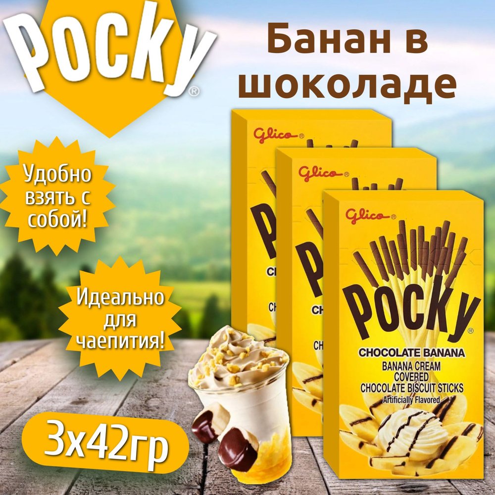 Бисквитные палочки Pocky Choco Banana / Покки Шоко Банан 3 шт. 42 г. (Тайланд)  #1