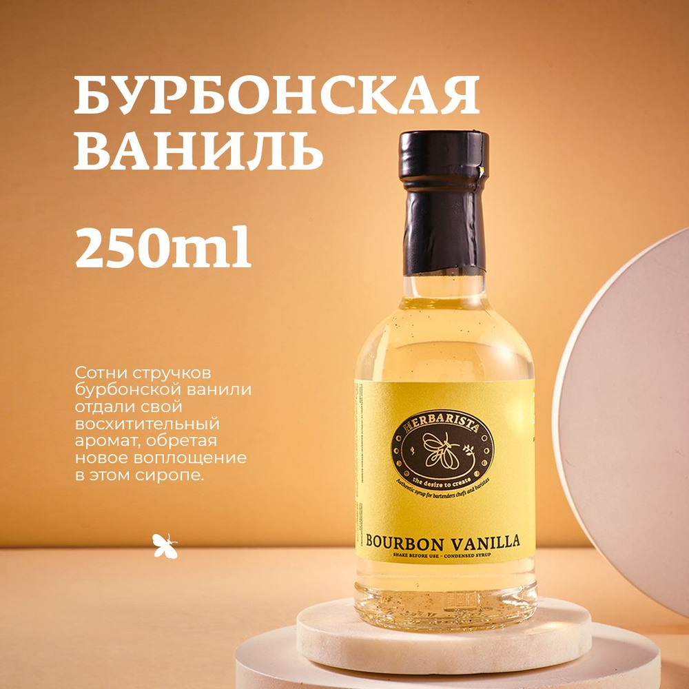 Сироп для кофе, коктейлей, десертов и выпечки Herbarista, Бурбонская Ваниль Bourbon Vanilla, 250 мл  #1