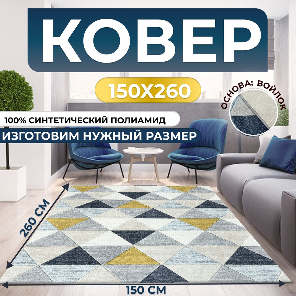 Ковер безворсовый для дома 150х260 см #1