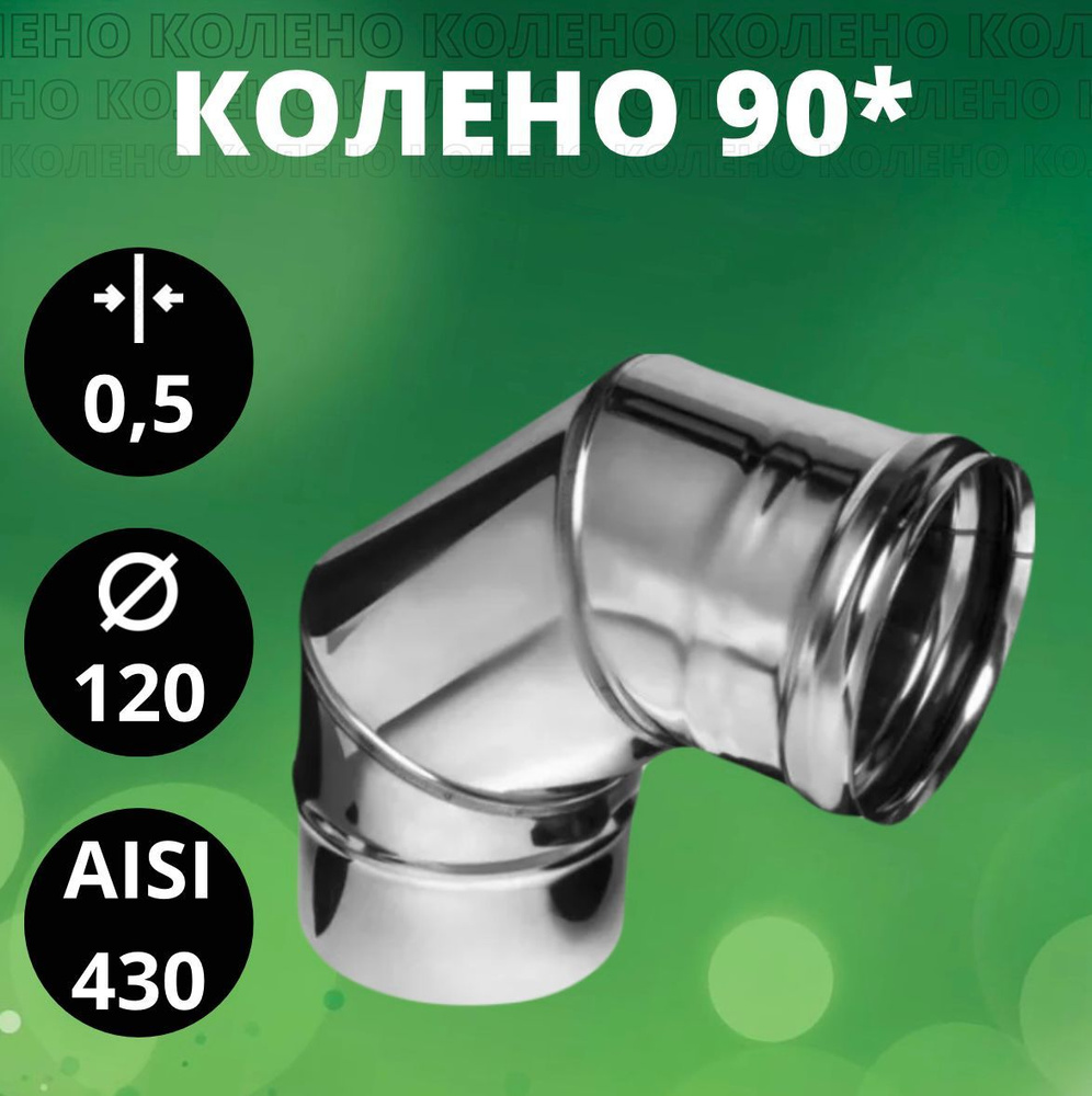 Колено 90*(отвод 90*),Aisi-430/ 0,5 мм, D-120 #1