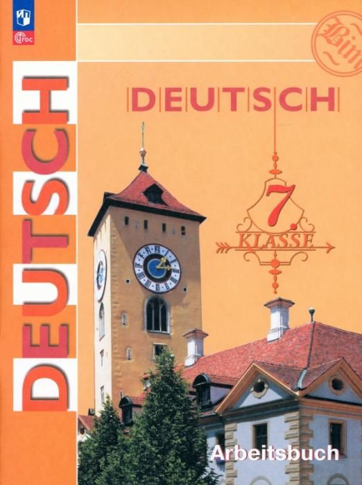 Немецкий язык. 7 класс. Рабочая тетрадь. ФГОС | Бим Инесса Львовна ...