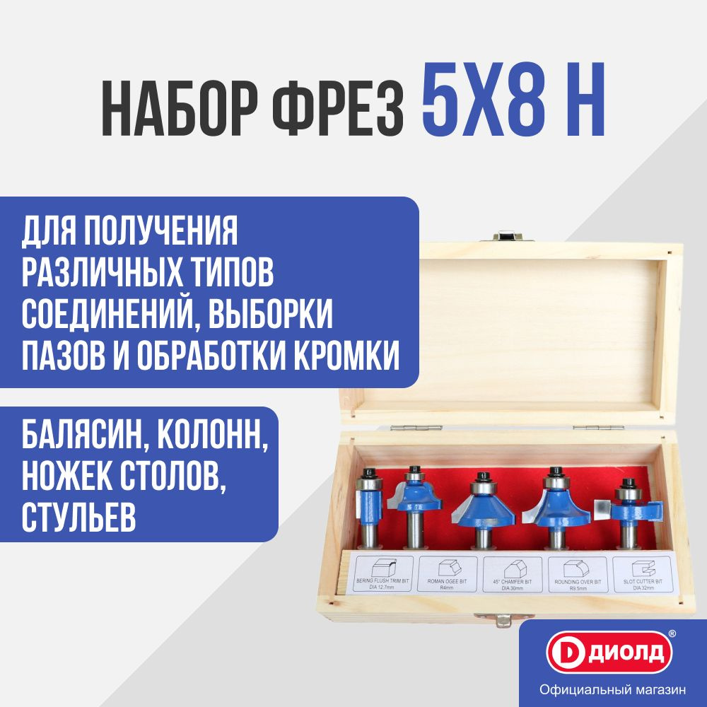 Набор фрез Диолд 5x8 H, (5 шт., диаметр хвостовика 8 мм) #1