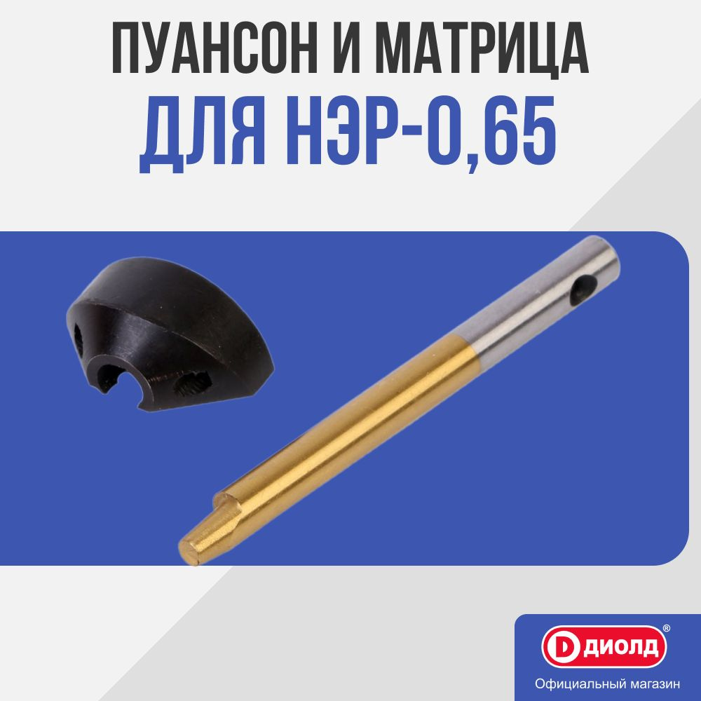 Пуансон и матрица для ножниц по металлу НЭР-0,65-2,5; НЭР-0,62-2,5 ДИОЛД  #1