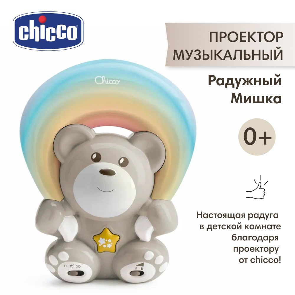 Chicco проектор музыкальный Радужный Мишка, бежевый #1