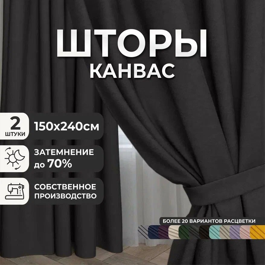 Шторы для комнаты, 300х240 (2 шт по 150х240), комплект штор, однотонные Блэкаут до 70%, занавески для #1