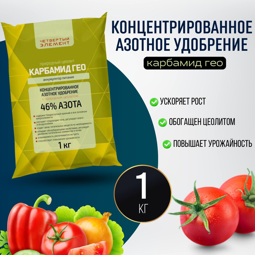Удобрение азотное для комнатных растений, рассады и овощей мочевина с ...