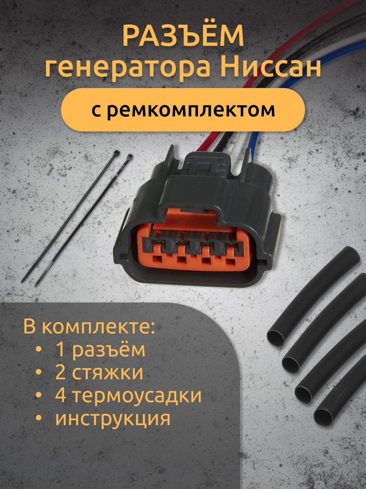 Разъем четырехконтактный генератор Nissan MITSUBISHI, 60980144, арт ...