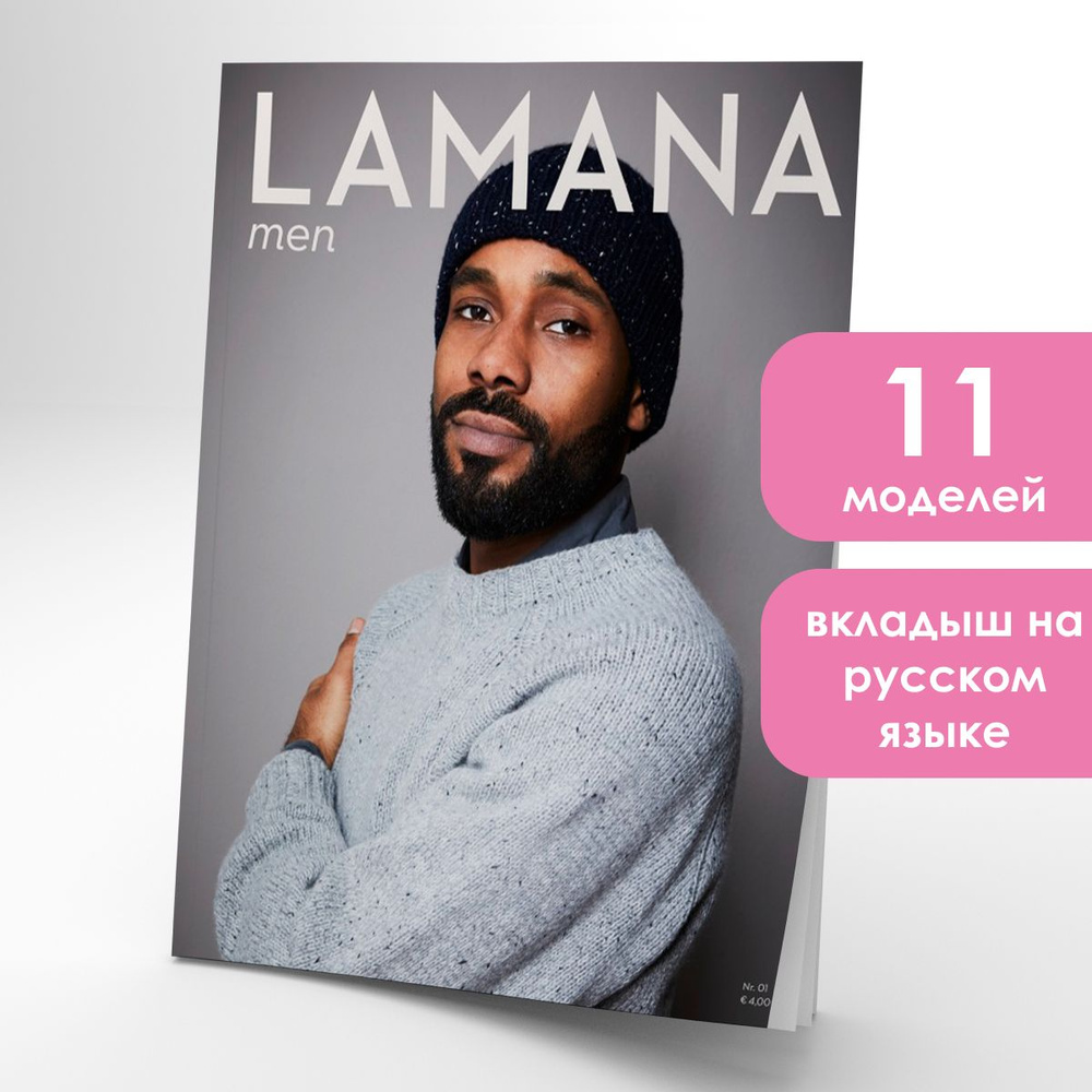 Журнал по вязанию для мужчин (мужских изделий) Lamana Men 01 #1