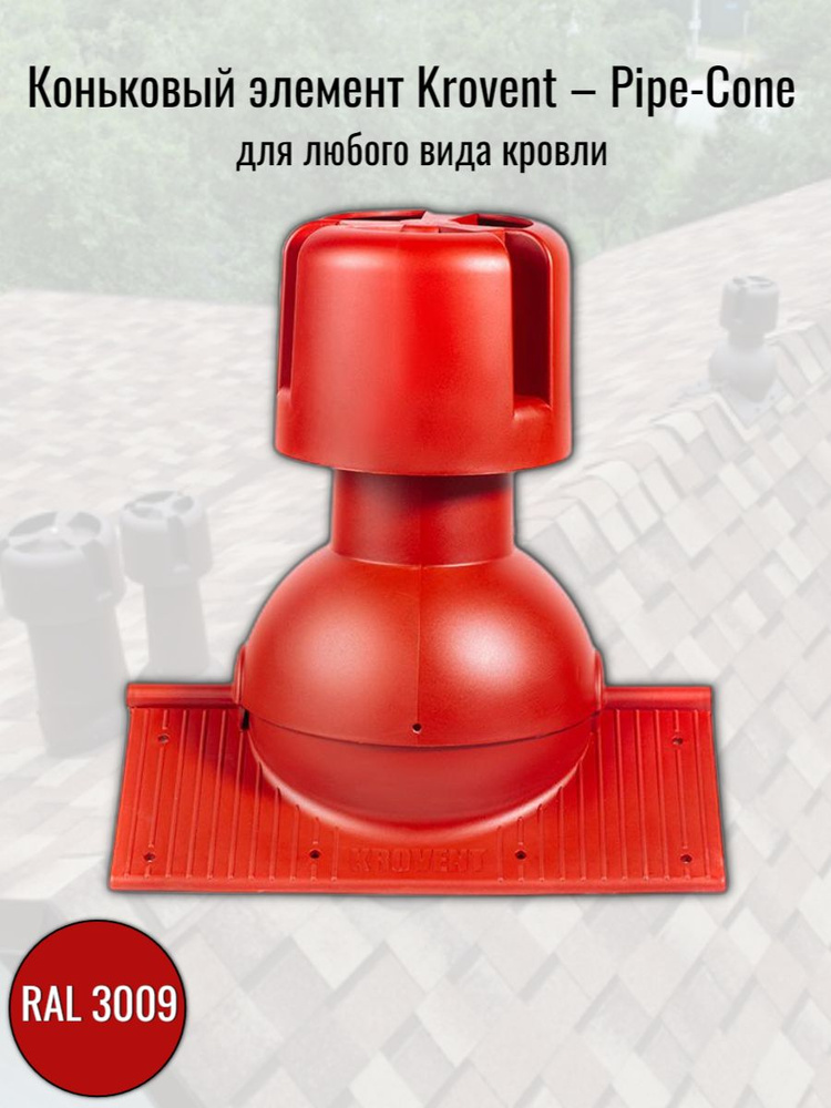 Коньковый элемент для любого вида кровли Krovent Pipe-Cone (с колпаком), RAL 3009 красный  #1