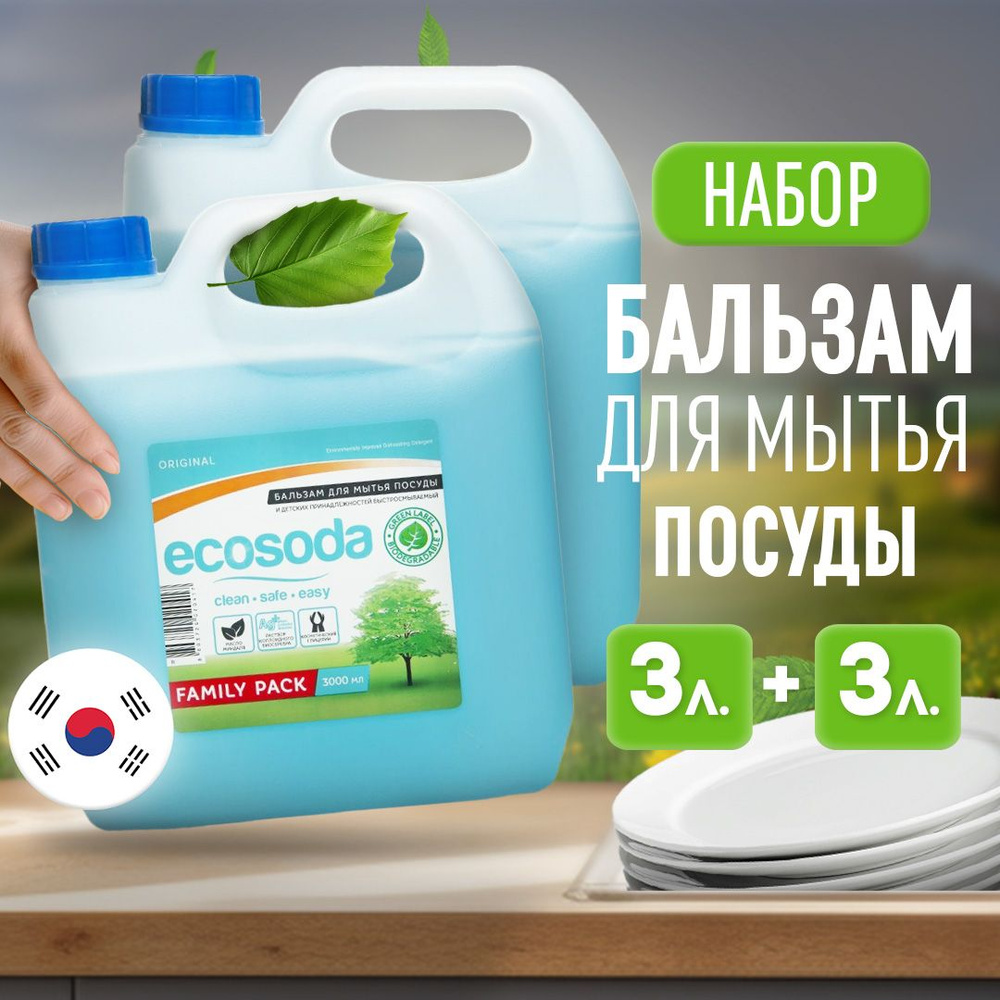 Набор средство гель для мытья посуды и детских принадлежностей EcoSoda 3л, 2 шт  #1