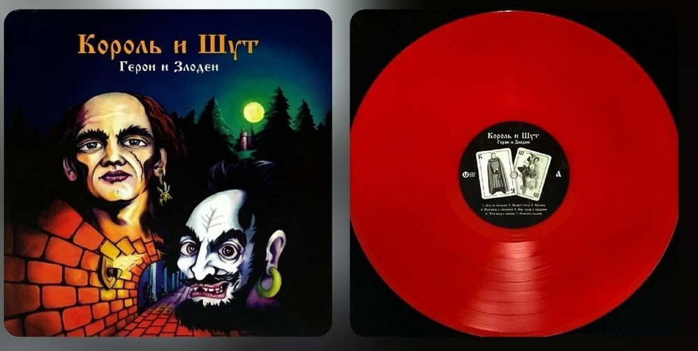 Король И Шут - Герои И Злодеи LP Dark Red Пластинка Виниловая - купить ...