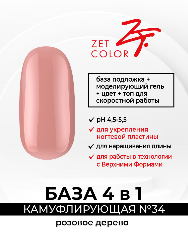 Zet Color, База камуфлирующая 4 в 1 №34 розовое дерево 30 мл #1