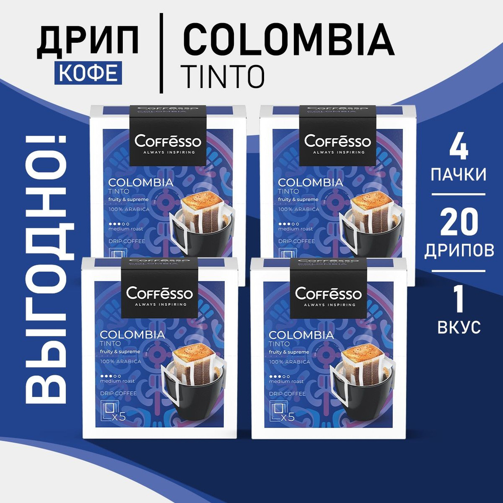 Кофе Coffesso Colombia Tinto в дрип-пакетах набор 4 уп #1