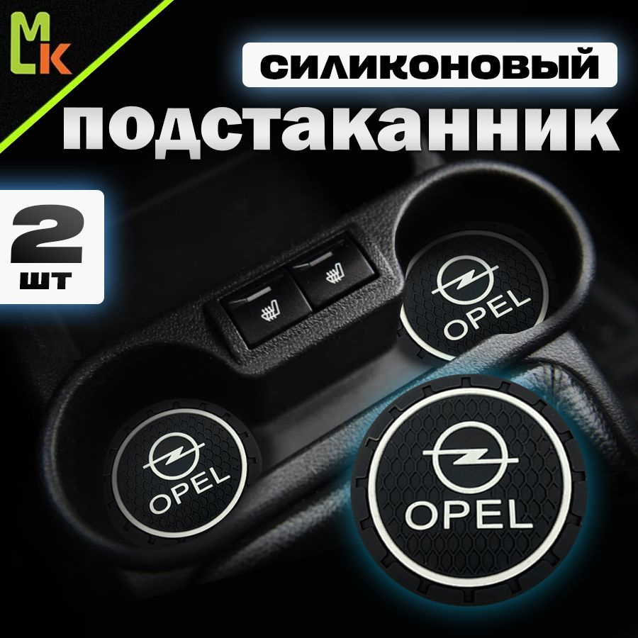 Подстаканник в машину / Mahinokom / антискользящий коврик в Opel  #1