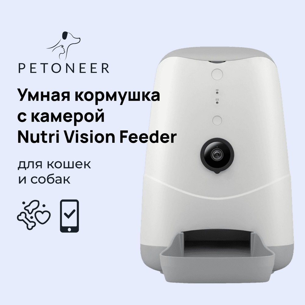 Умная автокормушка Petoneer Nutri Vision Feeder, для кошек и собак, с видеокамерой и Wi-Fi  #1