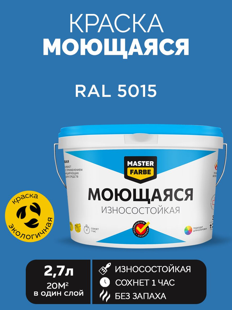 Краска MASTERFARBE акриловая моющаяся, цвет RAL 5015, 2,7 л #1