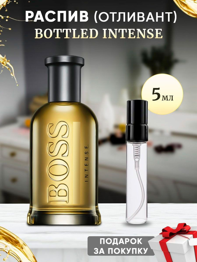 Bottled Intense 5мл отливант #1