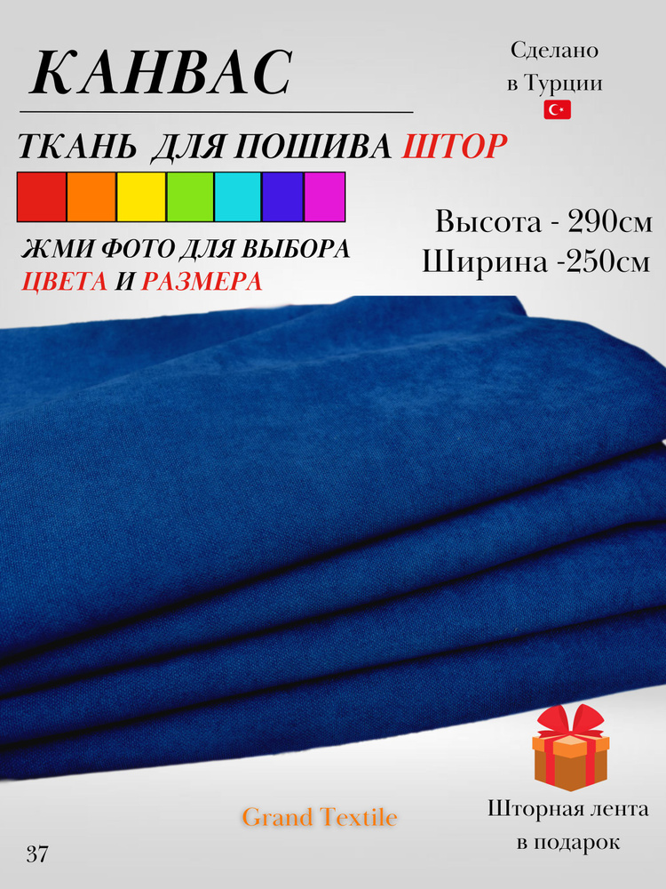 Grand Textile Штора отрезная Ткань для пошива штор и рукоделия 290х250см, Синий (тëмный)  #1