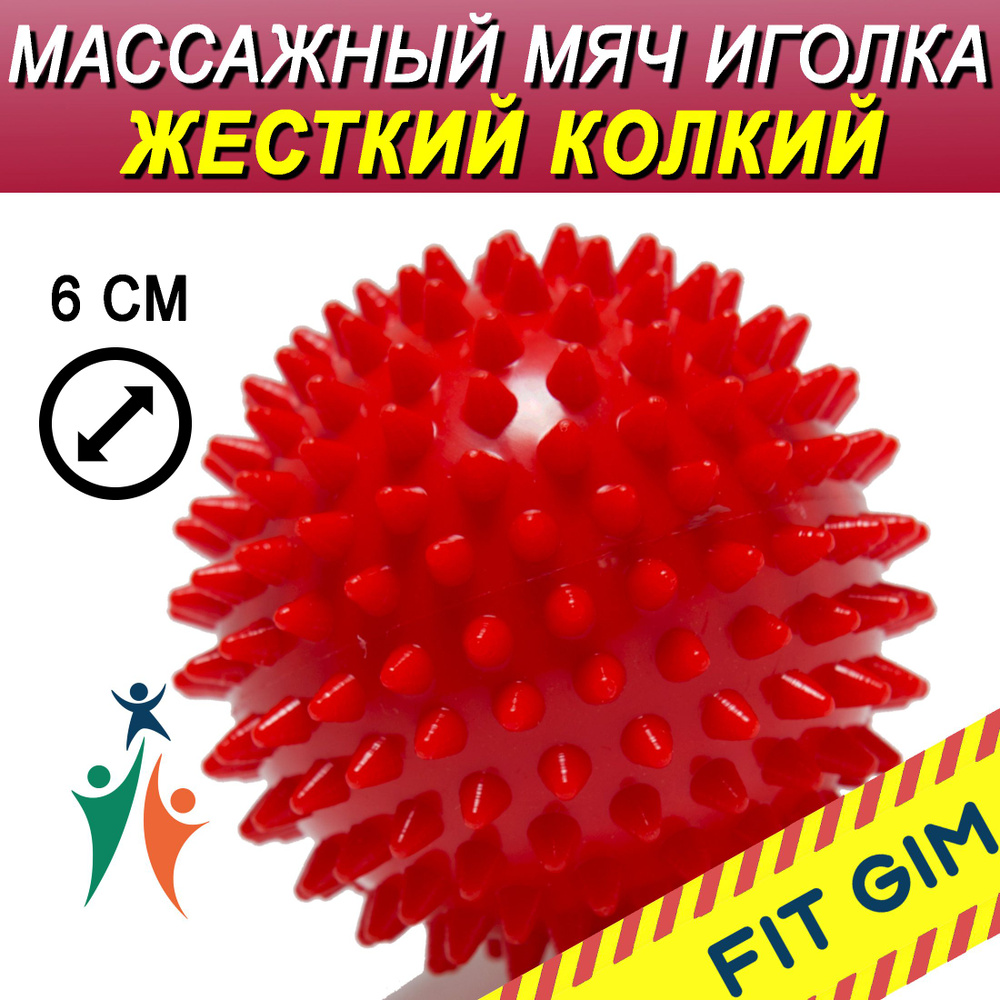 Массажный мяч с шипами FIT GIM, красный, 7 см купить по низкой цене с ...