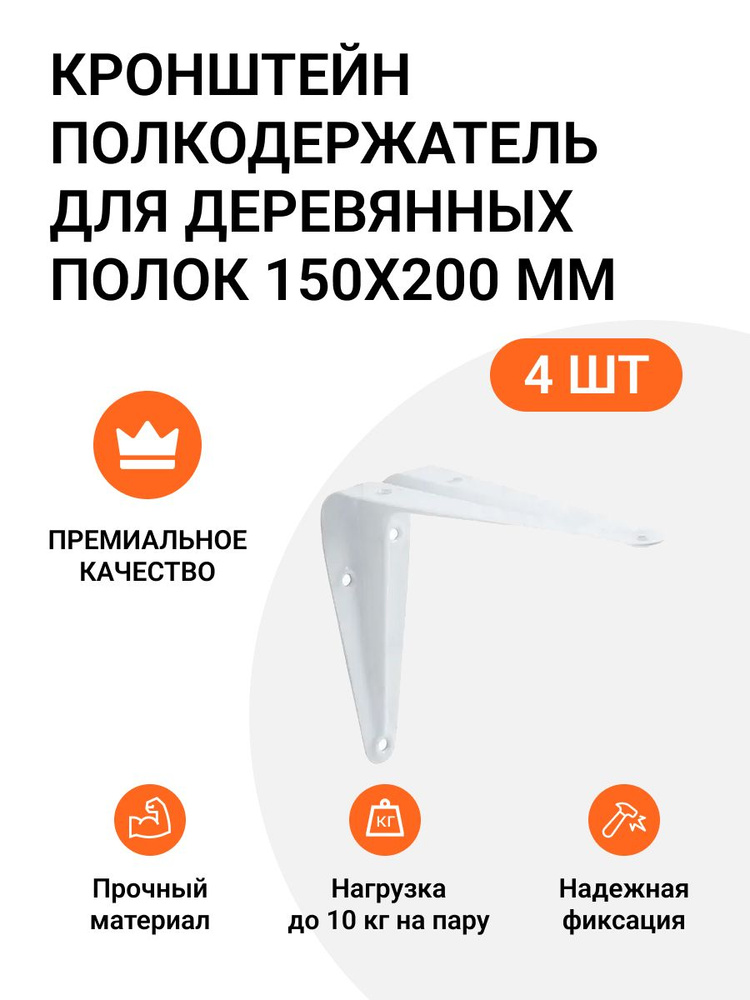 Кронштейн-полкодержатель для деревянных полок 150х200 мм белый 4 шт.  #1