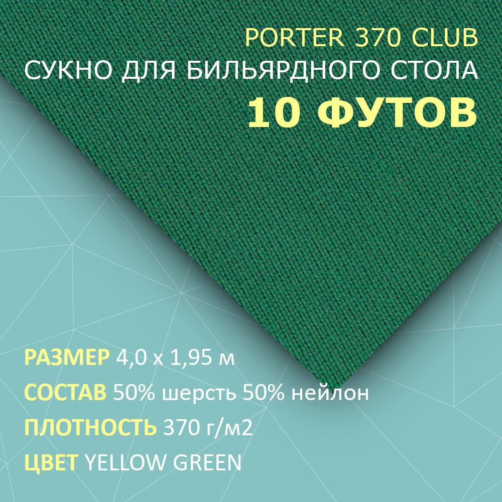 Сукно для бильярдного стола 10 футов Porter 370 Club 4,0х1,95 м 50% шерсть 50% нейлон  #1