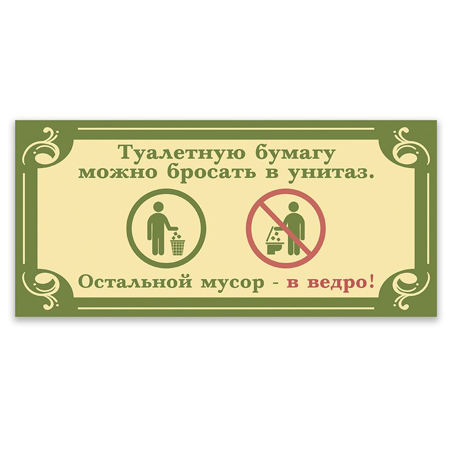 Табличка, для туалета, ИНФОМАГ, Не бросайте мусор в унитаз 30x14 см  #1