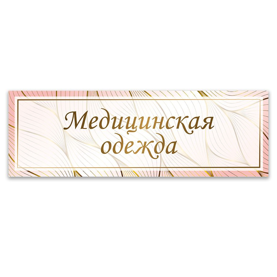 Табличка, интерьерная, ИНФОМАГ, Медицинская одежда, 30x10 см  #1