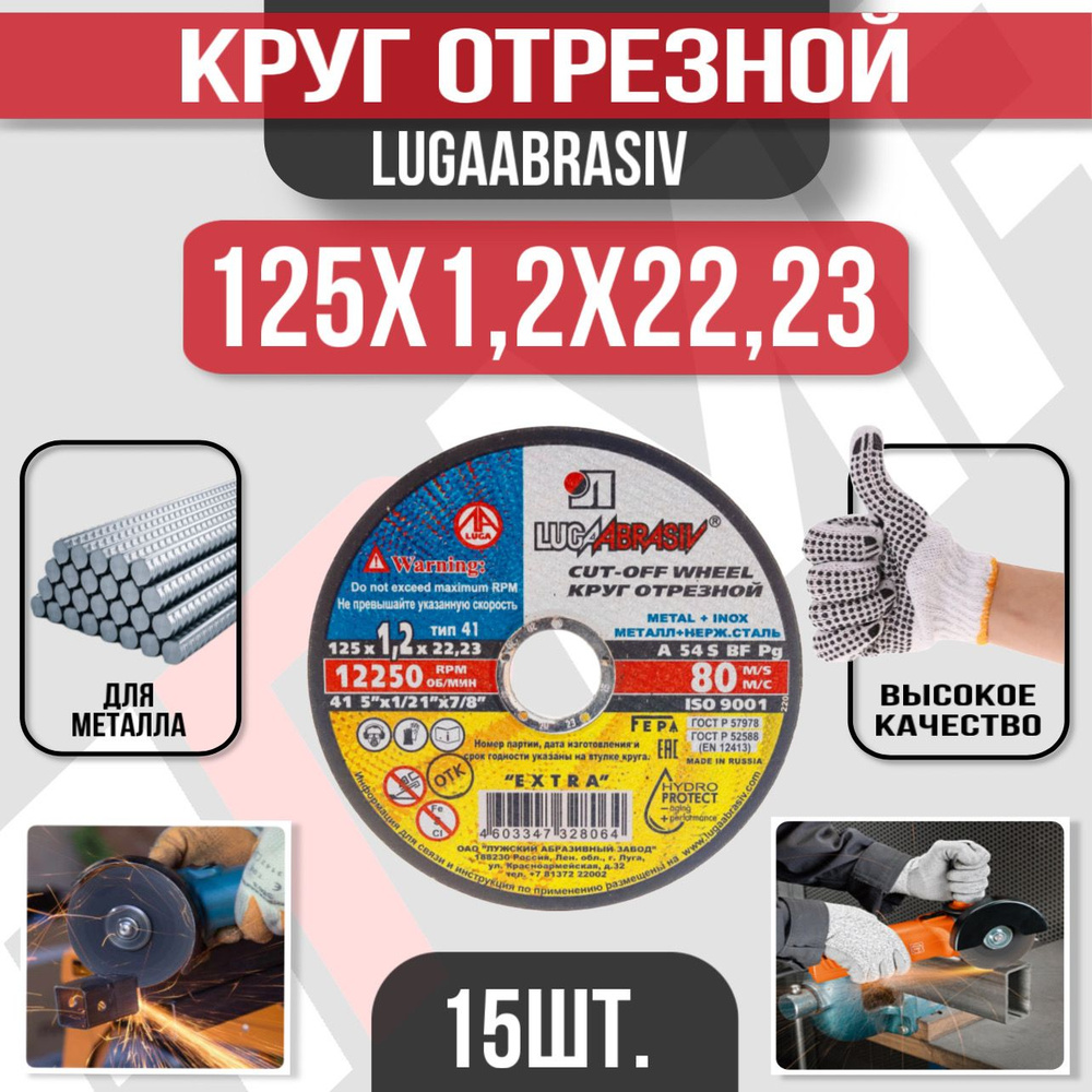 Круг отрезной Луга Абразив 125 x 1,2 x 22,23, 15 шт. (по металлу) #1