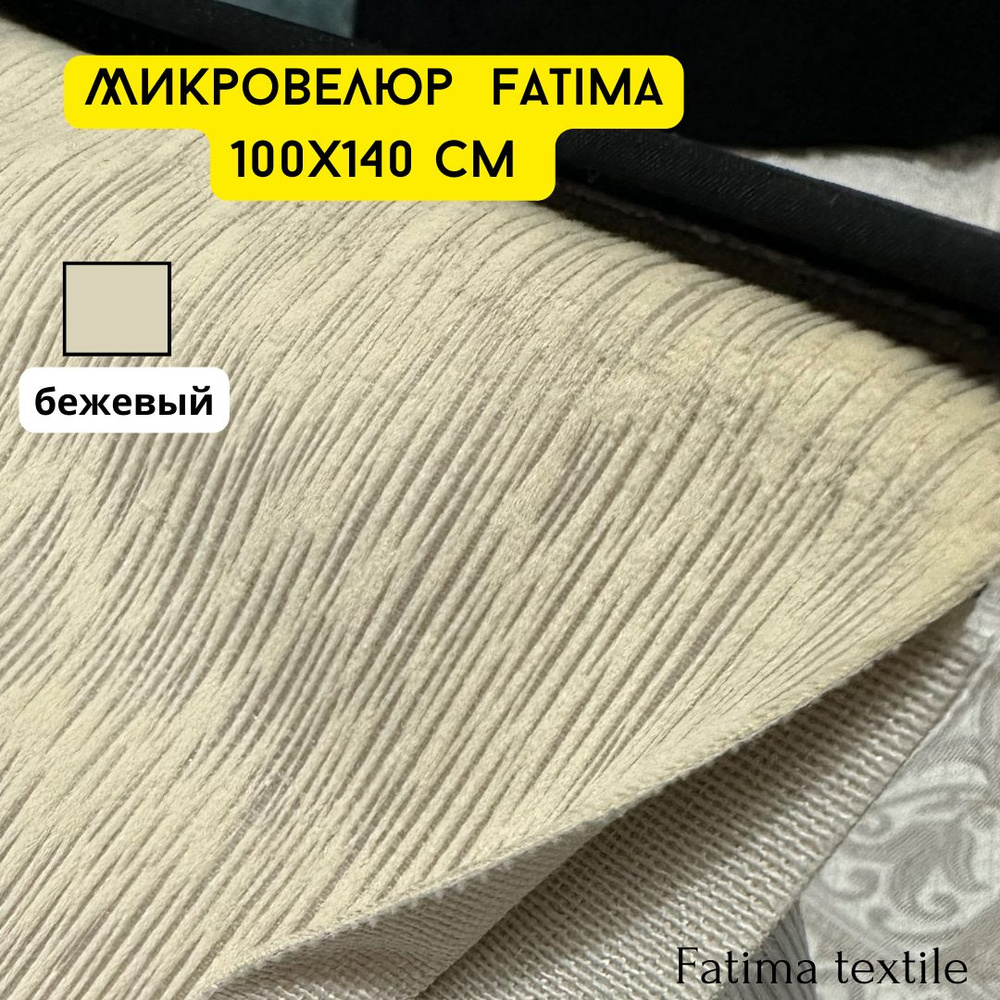 Мебельная ткань микровелюр FATIMA бежевый, цена за 1 п.м, ширина 140 см  #1