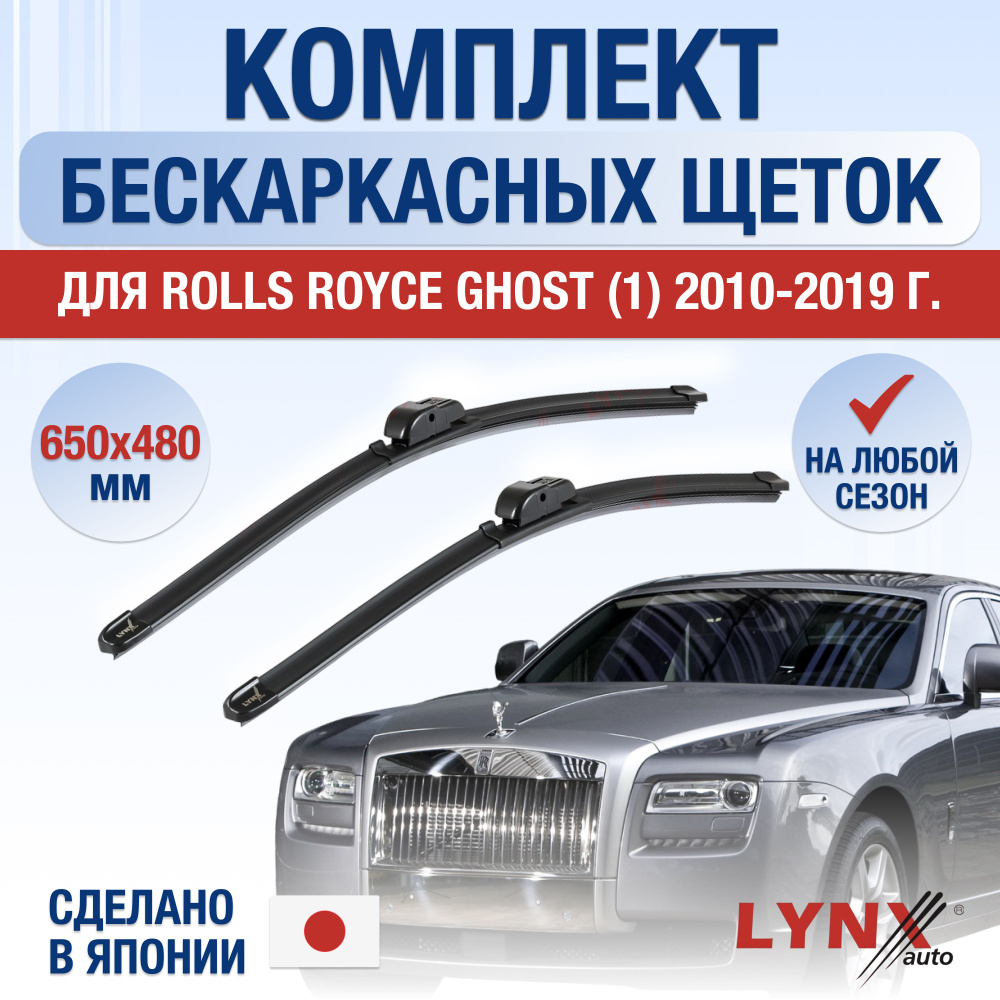 Щетки стеклоочистителя для Rolls Royce Ghost (1) / 2010 2011 2012 2013 2014 2015 2016 2017 2018 2019 #1