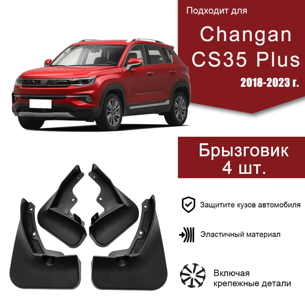 Брызговики Changan CS35 PLUS 2018-2023 / подходит для Чанган CS35 PLUS .