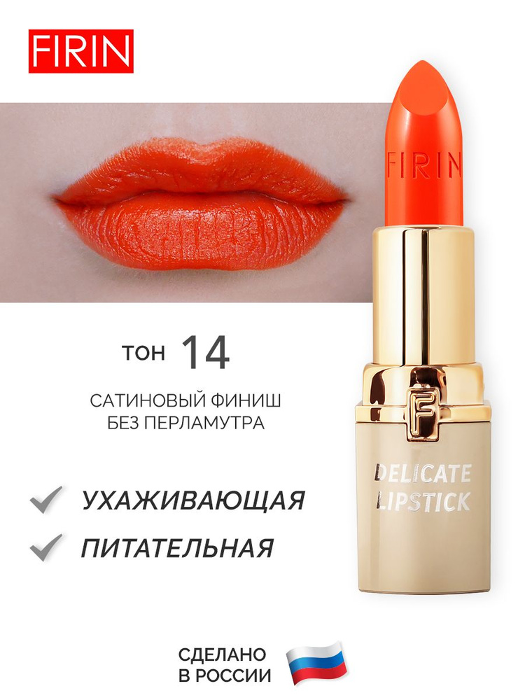 FIRIN Помада для губ "Нежная", тон 14 "Кораллово-оранжевый" #1
