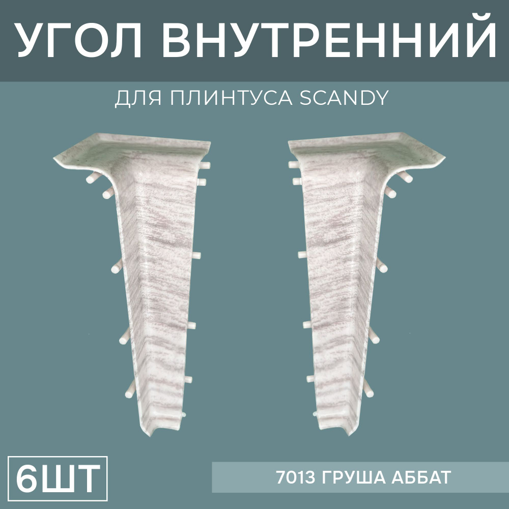 Внутренний угол 72мм для напольного плинтуса Scandy 3 блистера по 2 шт, цвет: Груша Аббат  #1