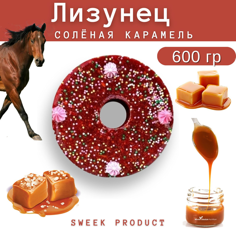 Лизунец для лошади SWEEK PRODUCT "Соленая карамель" 600 г / лакомство для лошади  #1