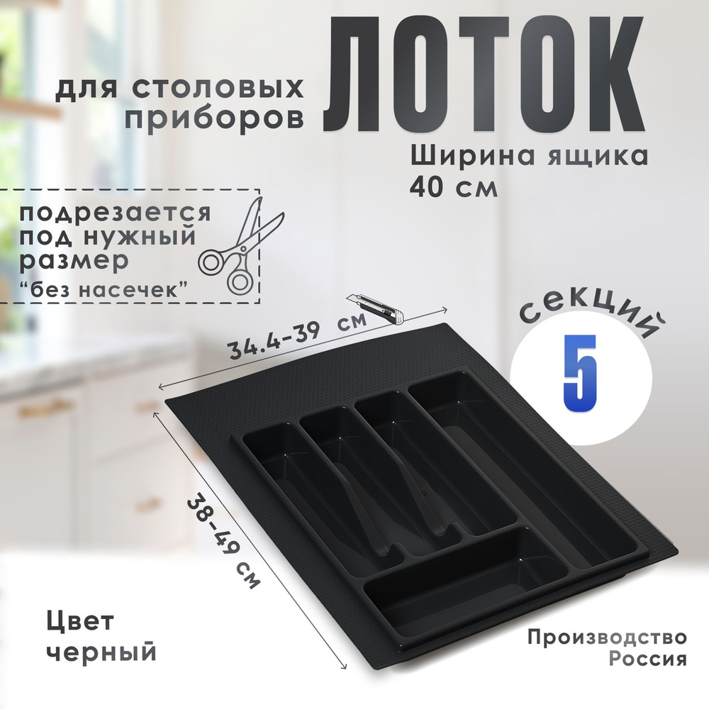 Лоток для столовых приборов в ящик/модуль/шкаф 400 мм Органайзер для столовых приборов черный Россия #1
