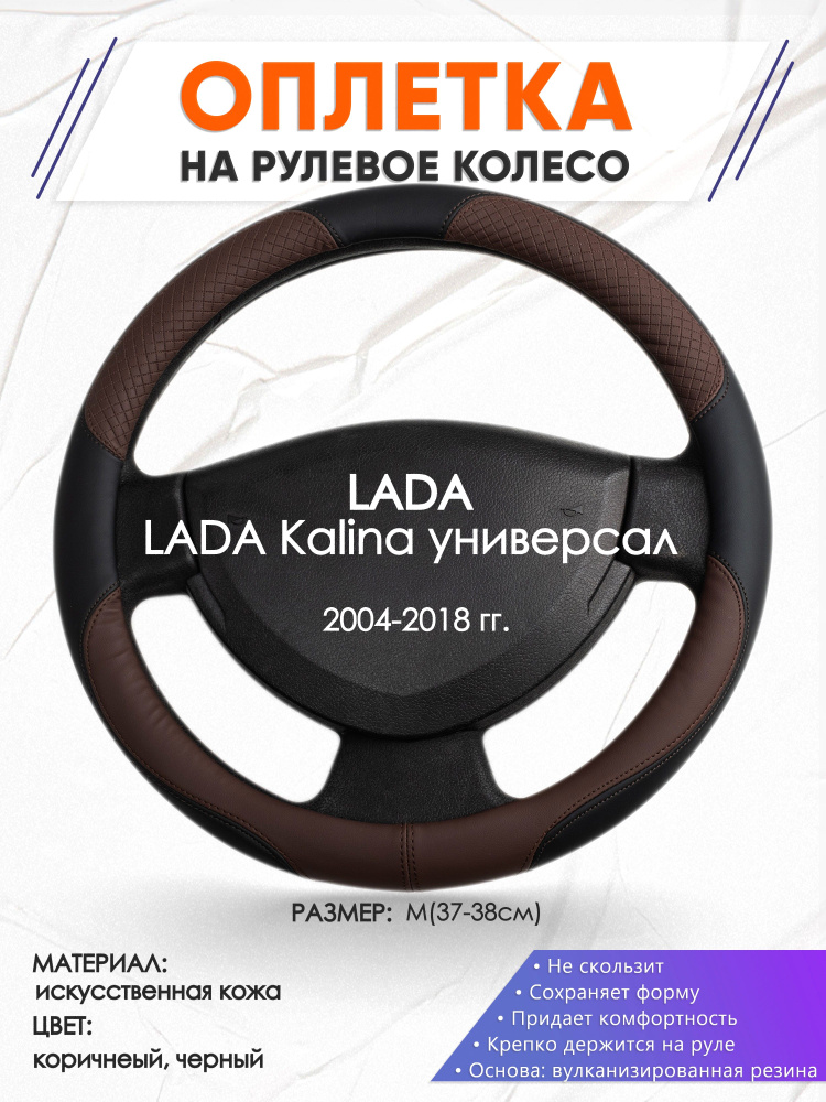 Оплетка на руль для автомобиля LADA Kalina универсал(Лада Калина) 2004-2018 годов выпуска, размер M(37-38см), #1