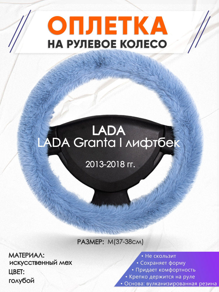 Голубая меховая оплетка на руль автомобиля LADA Granta I лифтбек(Лада Гранта) 2013-2018 годов выпуска, #1