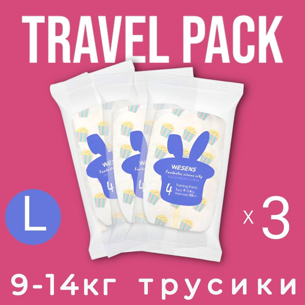 WESENS Premium Soft Подгузники трусики размер 4 L (9-14 кг), 3 шт.Travel pack. памперсы для детей  #1