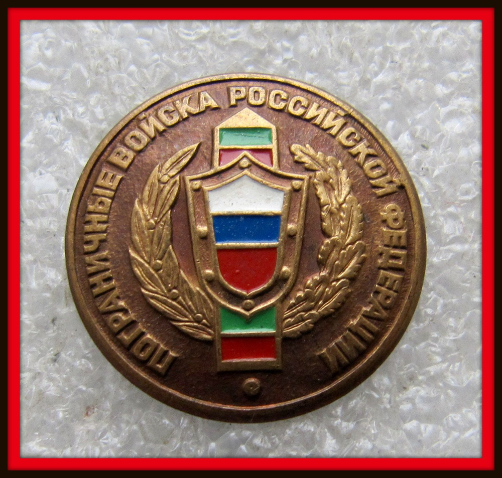 Знак - ФПС пограничные войска пограничник - Тяжелый #1