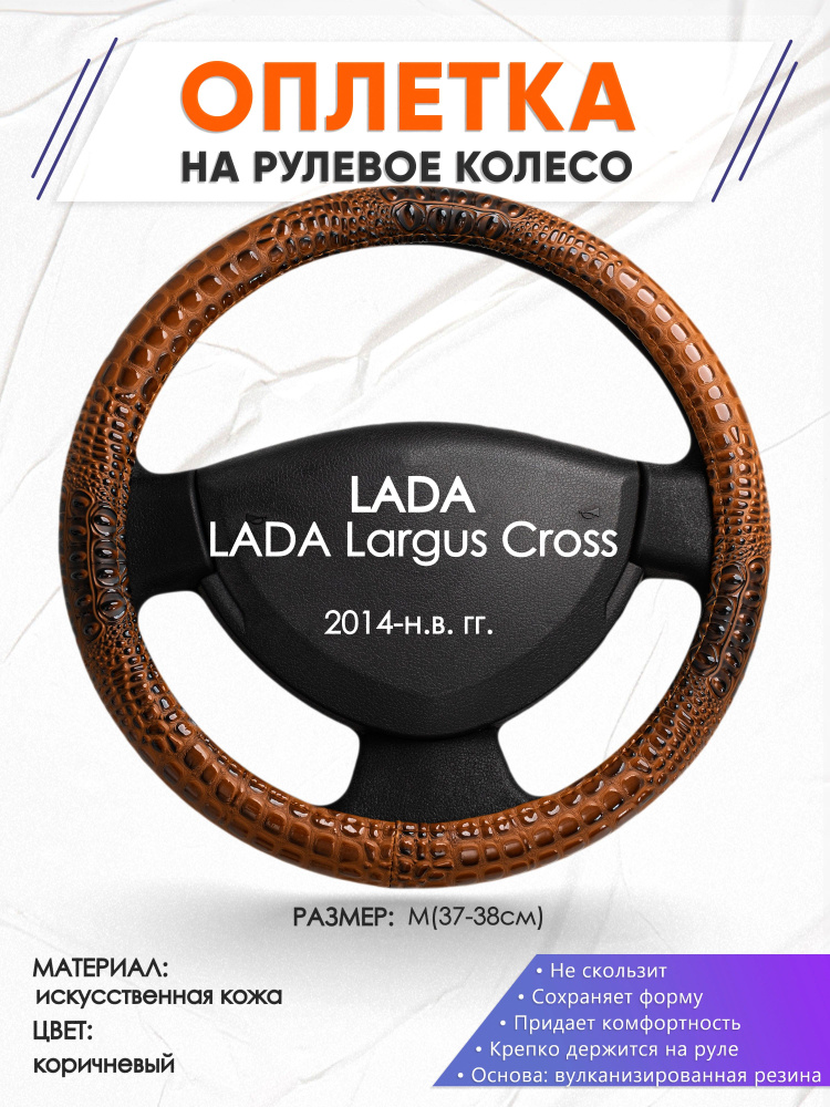 Оплетка на рулевое колесо (накидка, чехол на руль) для LADA Largus Cross(Лада Ларгус кросс) 2014-н.в. #1