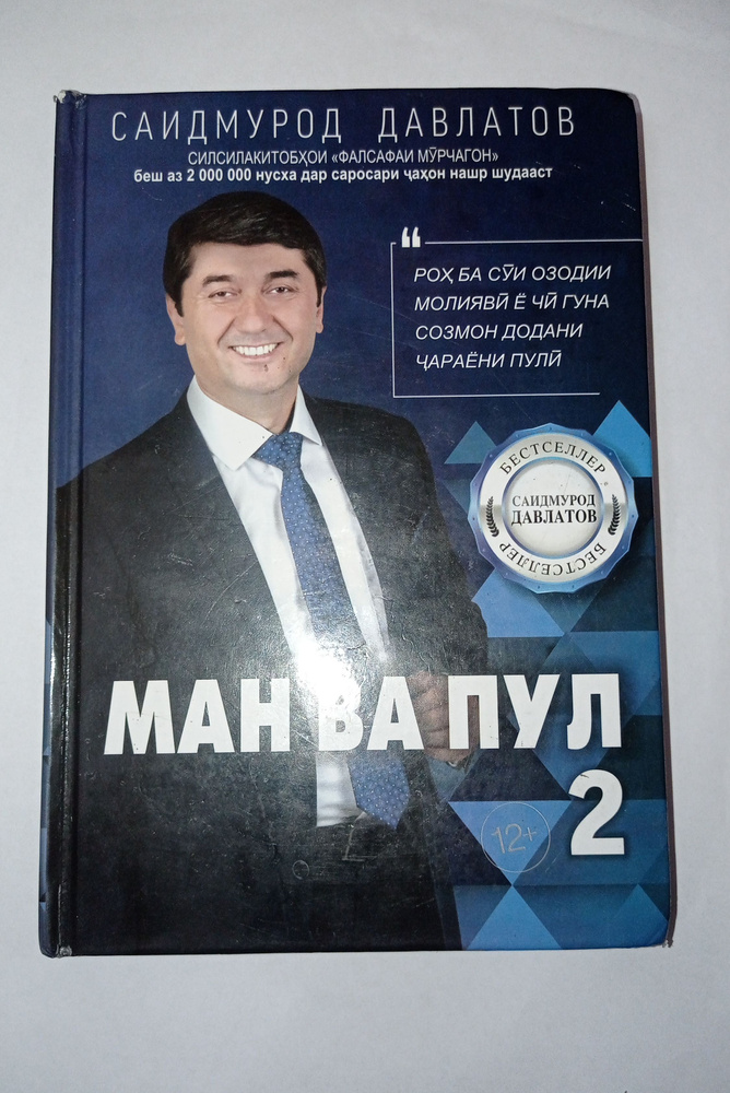 Ман ва пул 2 Я и деньги 2 | Давлатов Саидмурод Раджабович #1