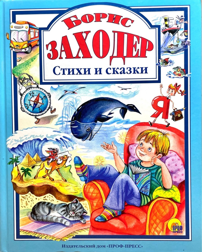 Борис Заходер. Стихи и сказки | Заходер Борис Владимирович - купить с ...