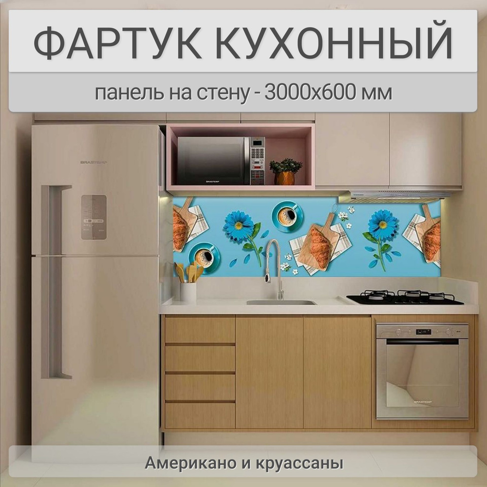 Фартук для кухни на стену 3000х600 мм, Американо и круассаны. Панель стеновая ПВХ влагостойкая декоративная #1