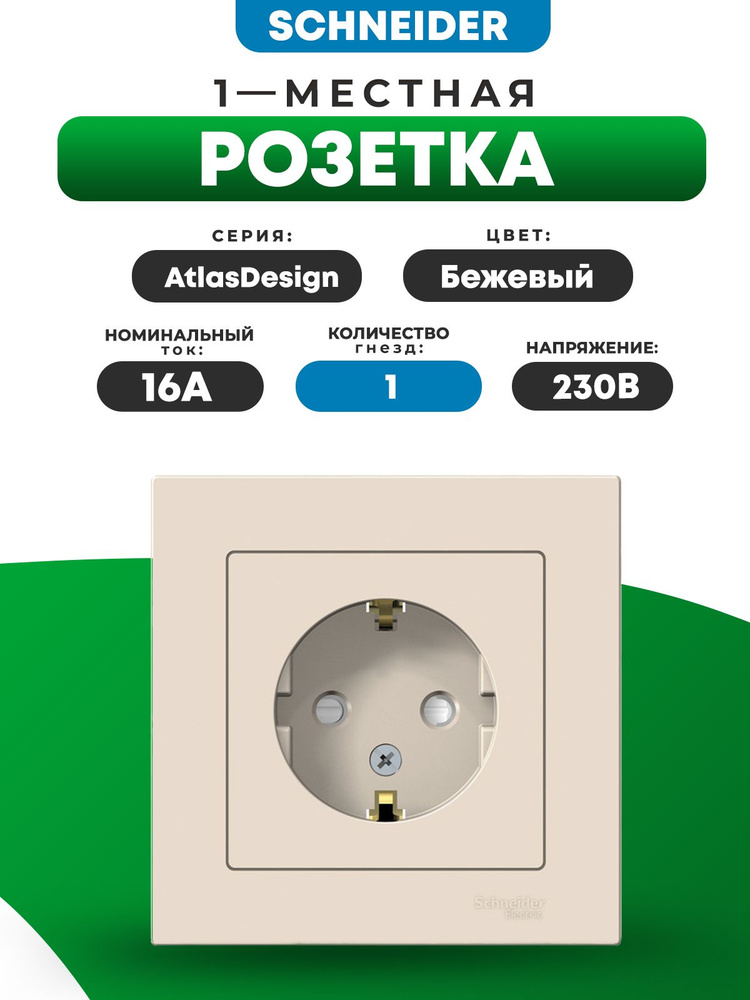Розетка Schneider Electric с заземляющими контактами со шторками 16А AtlasDesign бежевый в сборе ATN000244 #1