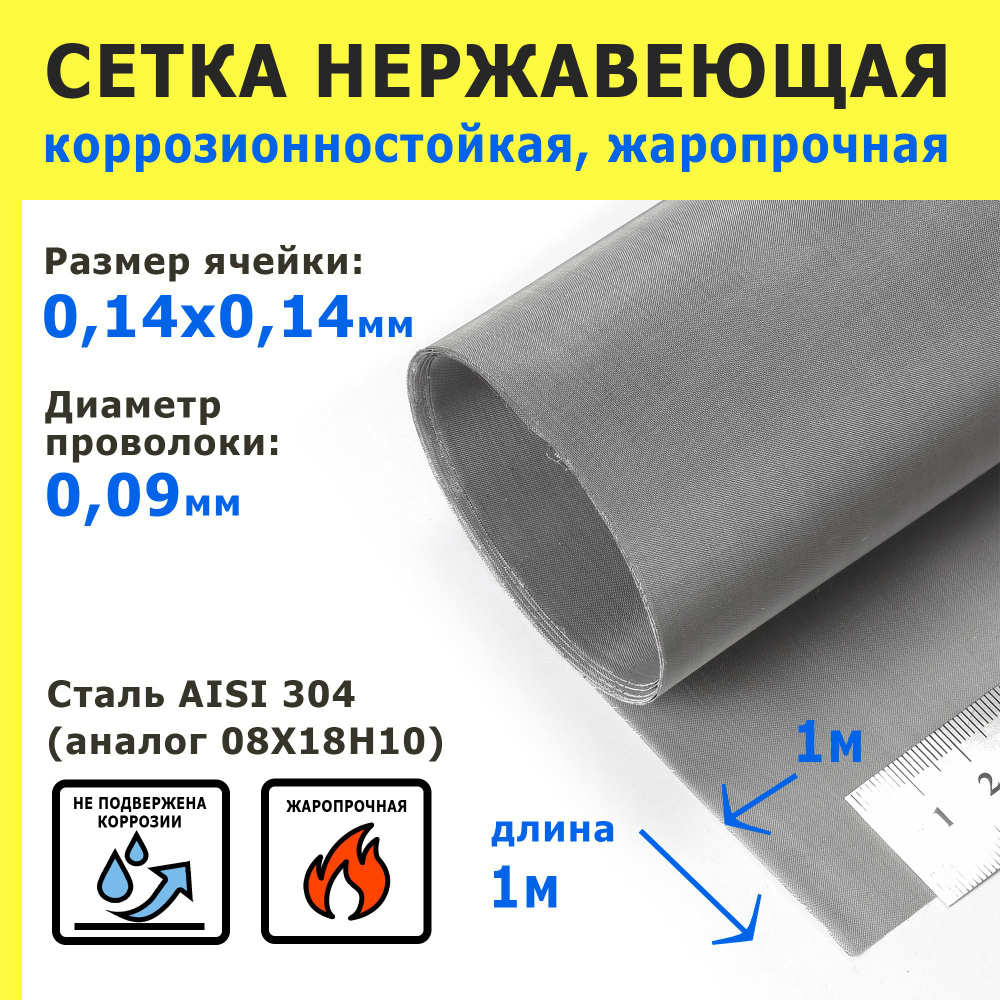 Сетка нержавеющая 0,14х0,14х0,09 мм для фильтрации, очистки. Сталь AISI 304 (08Х18Н10). Размер 1х1 метр. #1