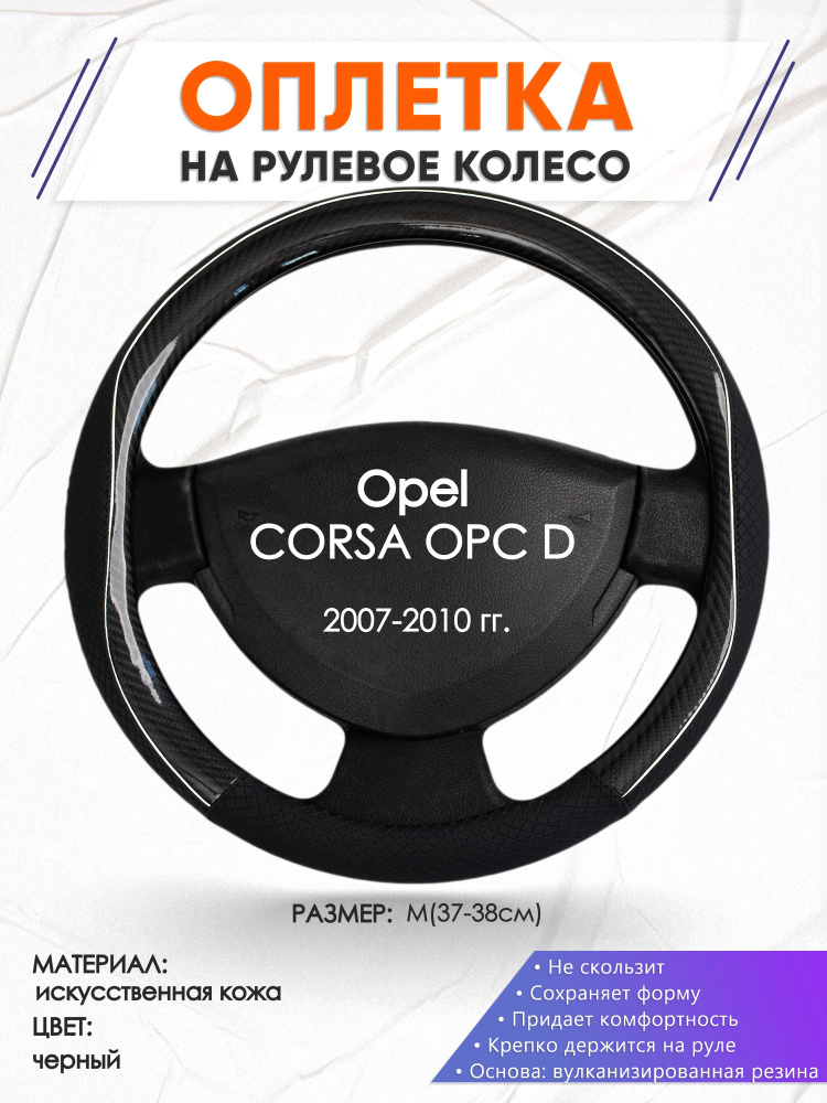 Оплетка на руль для авто Opel CORSA OPC D(Опель Корса) 2007-2010 годов выпуска, размер M(37-38см), искусственная #1