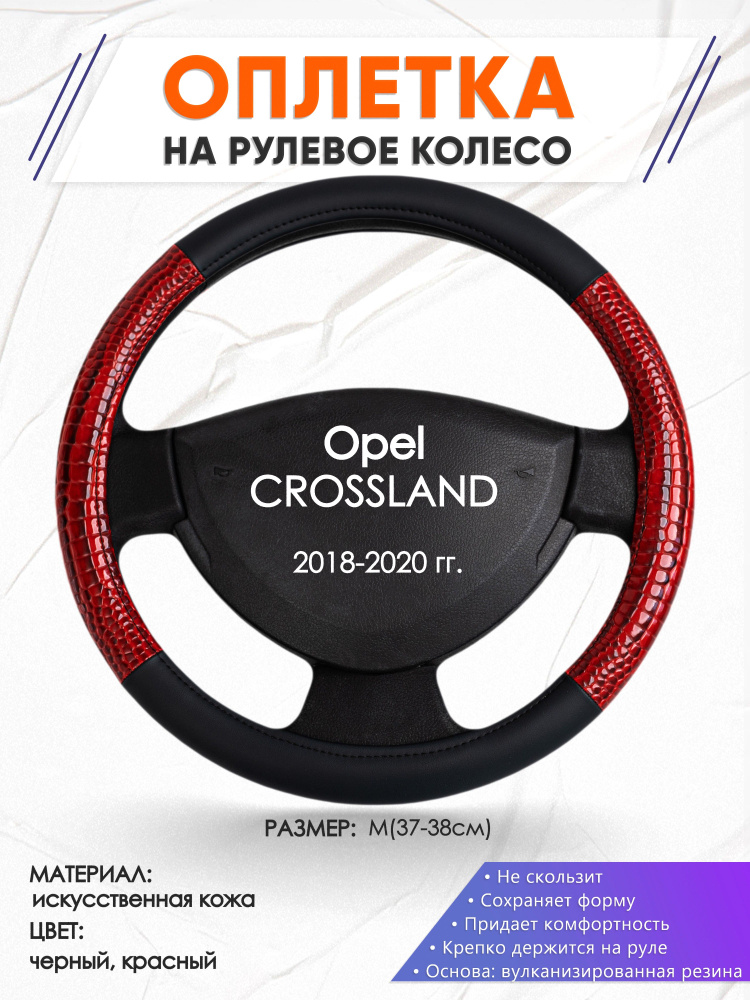 Оплетка на руль для авто Opel CROSSLAND(Опель Кросслэнд) 2018-2020 годов выпуска, размер M(37-38см), #1