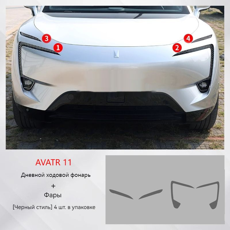 Подходит для затемненных дневных ходовых огней AVATR 11 защитная пленка ...