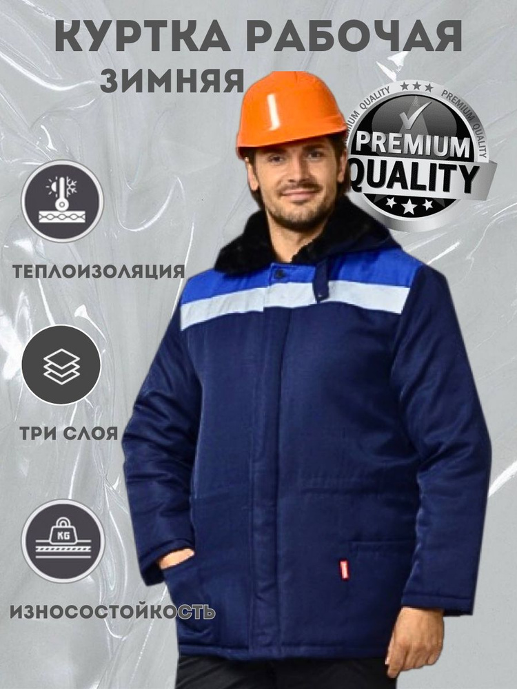 Куртка рабочая зимняя спецодежда БРИГАДИР размер 48-50, рост 170-176 ...